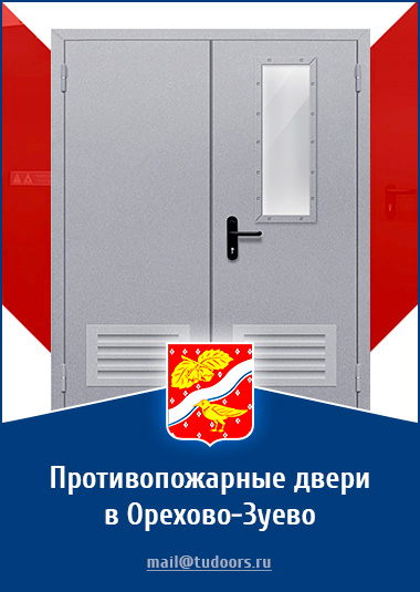Купить противопожарные двери в Орехово-Зуево от компании «ЗПД»